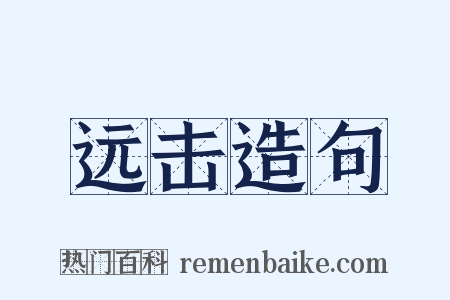 远击造句是什么意思的图片